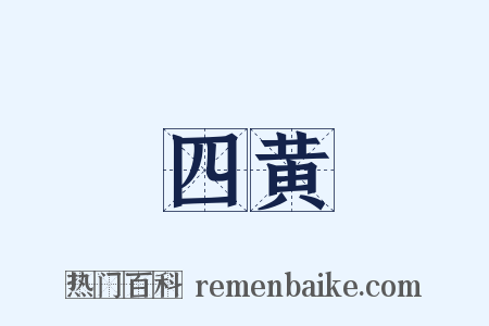 四黄是什么意思的图片